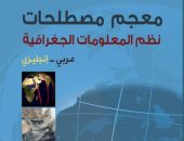 صدور "معجم مصطلحات نظم المعلومات الجغرافية" بالعربية والإنجليزية