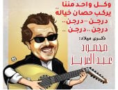 "يلا بينا تعالوا".. ذكرى ميلاد العبقرى محمود عبد العزيز في كاريكاتير اليوم السابع