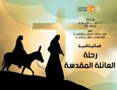 قصور الثقافة تقيم حفل "رحلة العائلة المقدسة" بمسرح السامر الجمعة