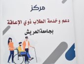 جامعة العريش تستعد لافتتاح مركز متكامل لدعم الطلاب من ذوى الهمم