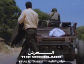علي الكشوطي يكتب: فيلم الحرش..الموت والخضرة والوجه الخشن