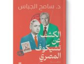 الكشف عن تشيكوف المصري.. كتاب جديد لـ سامح الجباس عن البدوي وإدريس
