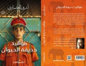 "مواليد حديقة الحيوان" 3 روايات فى كتاب واحد لـ أشرف العشماوى
