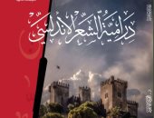 صدر حديثا.. درامية الشعر الأندلسى لـ محمود القاعود عن الهيئة العامة للكتاب