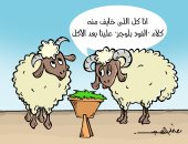 قلق خروف العيد من " الفود بلوجر " بكاريكاتير اليوم السابع