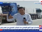 مراسل إكسترا نيوز: مساعدات مصرية تستعد للعبور من معبر كرم أبو سالم لغزة 