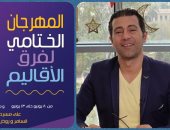 جمال عبد الناصر يقدم افتتاح المهرجان الختامى لفرق الأقاليم المسرحية الـ46