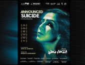 طرح البوستر الدعائي لـمسرحية"انتحار معلن" لمازن الغرباوي قبل سفرها للصين 