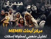 مركز MEMRI.. تضليل منهجي لمحاولة إسكات المناصرين لحقوق الفلسطينيين (فيديو)