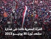 ثورة 30 يونيو.. تمكين المرأة المصرية فى كل القطاعات.. البرلمان أبرزها (فيديو)