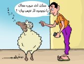 خروف العيد نجم السوشيال ميديا بكاريكاتير اليوم السابع