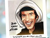 ذكرى ميلاد هرم الكوميديا.. نجاح الموجي فى كاريكاتير اليوم السابع