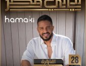 محمد حماقي يحيي حفلاً غنائيًا ضخما ضمن ليالي مصر بالقاهرة الجديدة 