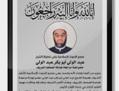 مجمع البحوث الإسلامية ينعي وفاة عضو لجنة مراجعة المصحف الشريف