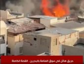 القصة الكاملة لحريق سوق المنامة بالبحرين.. فيديو