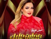 نهال عنبر تقدم مسرحية "عفارت عليك" ثاني أيام عيد الأضحى بالإسكندرية