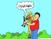 حلاوة البدايات فى كاريكاتير اليوم السابع
