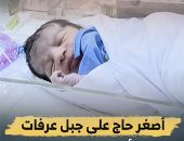 أصغر حاج على جبل عرفات.. ولادة أول طفل خلال موسم الحج (فيديو)