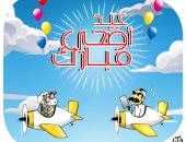 عيد أضحى مبارك فى كاريكاتير اليوم السابع