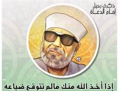 ذكرى رحيل إمام الدعاة "الشيخ محمد متولى الشعراوى" فى كاريكاتير اليوم السابع