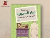 مناقشة رواية "نساء المحمودية" لمنير عتيبة بصالون مي مختار الثقافي 28 يونيو