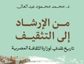 مقدمات الكتب.. ما قاله محمد محمود عبد العال فى "من الإرشاد إلى التثقيف"