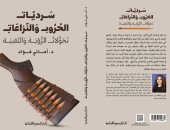 صدر حديثا.. كتاب "سرديات الحروب والنزاعات" لـ أمانى فؤاد