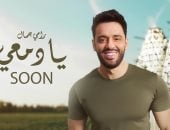 رامي جمال يشوق جمهوره بأغنيته الجديدة "يا دمعى" ويعلق: ميعادنا الأربعاء