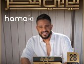 محمد حماقي يحيي حفل "ليالي مصر" في استاد "30 يونيو" الجمعة المقبل