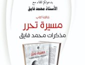 مكتبة مصر العامة تناقش كتاب «مسيرة تحرر.. مذكرات محمد فايق».. اليوم