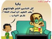 إجازة العيد خلصت وأصحاب الديون على الباب في كاريكاتير اليوم السابع