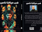 مناقشة وتوقيع كتاب "في حياتنا ناس" لـ محمود علام.. اعرف الموعد