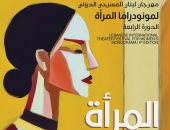 انطلاق مهرجان لبنان المسرحى لمونودراما المرأة بشعار "تحية للمرأة المناضلة"