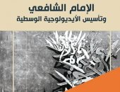 مقدمات الكتب.. ما قاله نصر حامد فى "الإمام الشافعى وتأسيس الأيديولوجية" 