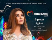 سميرة سعيد تحيى حفلاً غنائيًا في مهرجان موازين.. اليوم  