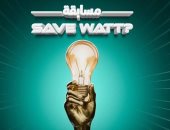 حياة كريمة تطلق مسابقة «Save Watt» لاكتشاف أفضل الأفكار المبتكرة لترشيد الطاقة