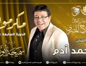 مهرجان المسرح المصرى يكرم الفنان الكبير أحمد آدم خلال دورته الـ17