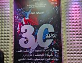 الأغانى الوطنية تسيطر على أجواء احتفالية ثورة 30 يونيو بمسرح السامر