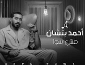 أحمد بتشان يطرح "مش سوا" أولى أغنيات ألبومه الجديد