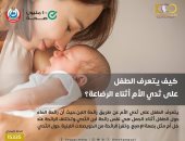 كيف يتعرف الطفل على ثدى الأم أثناء الرضاعة؟ الصحة تجيب