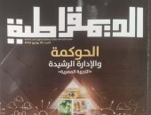 الحوكمة والإدارة الرشيدة.. ملف العدد الجديد بمجلة الديمقراطية