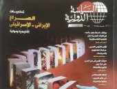 مجلة السياسة الدولية تلقي الضوء على المرتكزات المصرية لحل الأزمة الفلسطينية
