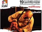 العرض الفلسطينى بيدرو والنقيب يفوز بالجائزة الذهبية بمهرجان المسرح الحر