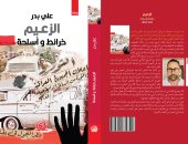 خرائط وأسلحة.. صدور الجزء الأول من رواية الزعيم عبد الكريم قاسم لـ علي بدر