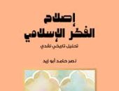مقدمات الكتب .. ما قاله نصر حامد أبو زيد في كتابه إصلاح الفكر الإسلامي