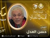 مهرجان المسرح المصرى يكرم الفنان الكبير حسن العدل فى افتتاح دورته الـ17