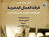 "فرقة العمال المصرية" أكثر كتب القومي للترجمة مبيعًا طوال عام.. ما قصته؟