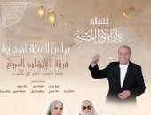 الأوبرا تحتفل اليوم بالعام الهجرى الجديد فى معهد الموسيقى العربية