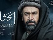 قناة الحياة تعيد عرض مسلسل "الحشاشين" لكريم عبد العزيز.. اليوم