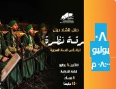 ساقية الصاوي تحتفل بالعام الهجري الجديد بحفل لفرقة نظرة للإنشاد الدينى